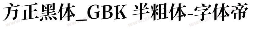 方正黑体_GBK 半粗体字体转换